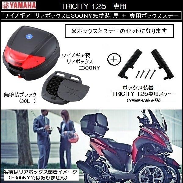 TRICITY/トリシティ125用 ヤマハ純正 リアボックス E300NY ＋ 専用ステー SET /【Buyee】 Buyee - Japanese  Proxy Service | Buy from Japan!