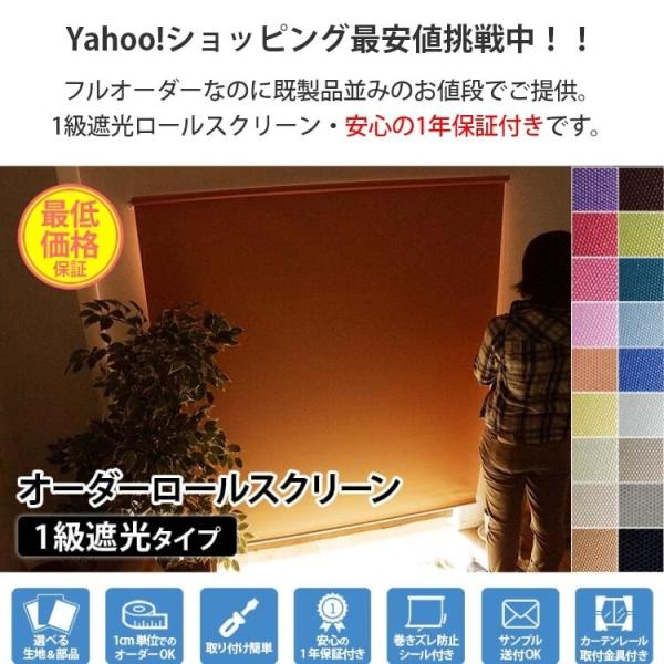 ロールスクリーン 遮光1級 オーダーメイド 安い 遮熱 断熱 おしゃれ