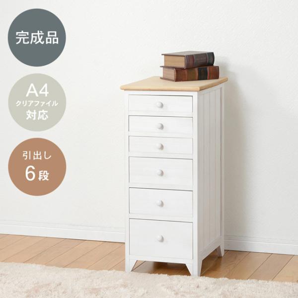 チェスト 白 木製 おしゃれ 電話台 北欧 姫系 完成品 6段 フレンチ