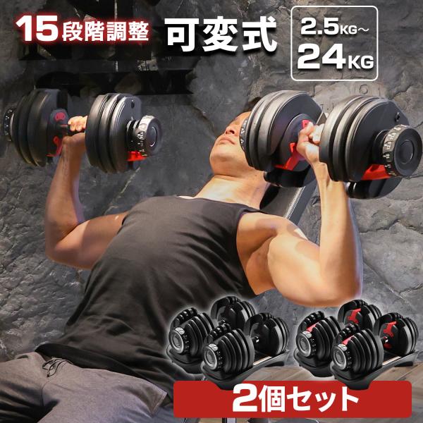 ダンベル 可変式 2個セット ダイヤル式 24kg 2.5kg-24kg ...