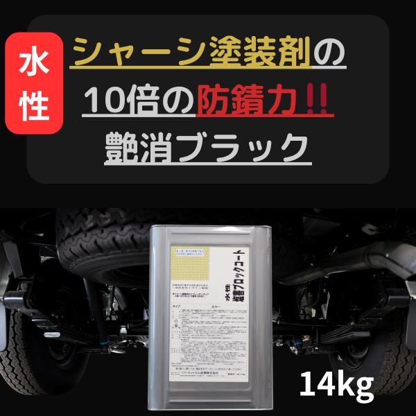 シャーシブラック 艶消しブラック 約10倍以上の 防錆力 錆止め塗料