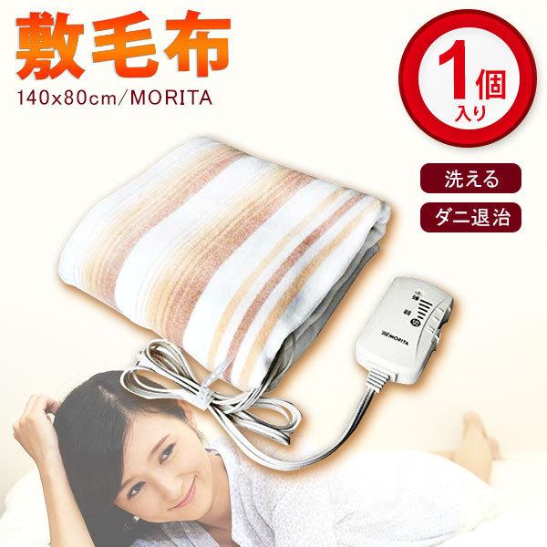 電気毛布洗えるMORITA 電気敷毛布140ｘ80ｃｍ ダニ退治電気敷き毛布TMB