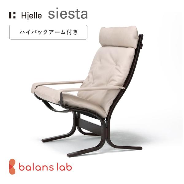 パーソナルチェア 北欧 シエスタクラシック／ハイバックアーム付き 
