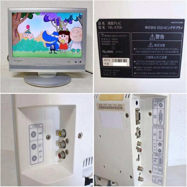 中古 HITACHI 日立 液晶テレビ 16V型 16L-X700 地デジ 2010年製 HDMI 