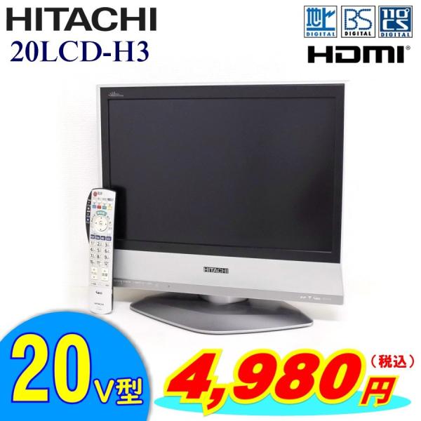 中古 HITACHI 日立 20V型 ハイビジョン液晶テレビ 20LCD-H3 地デジ 