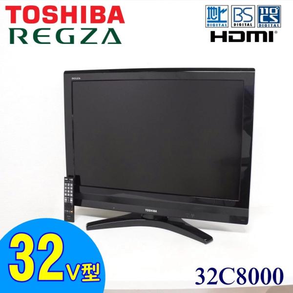 中古 東芝 REGZA 32V型 ハイビジョン液晶テレビ レグザ 32C8000 地デジ