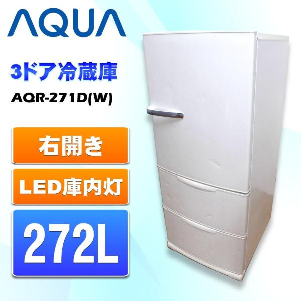 2015年製冷蔵庫 AQR-271D 272L-