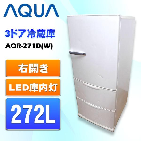 302 AQUA 3ドア冷蔵庫 AQR-271D(S) 2015年製 - 冷蔵庫