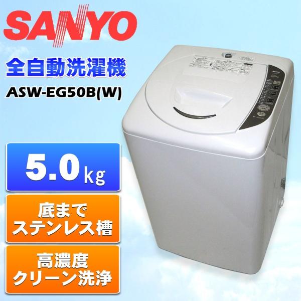 中古SANYO サンヨー全自動洗濯機5.0kg ASW-EG50B(W) ピュアホワイト60