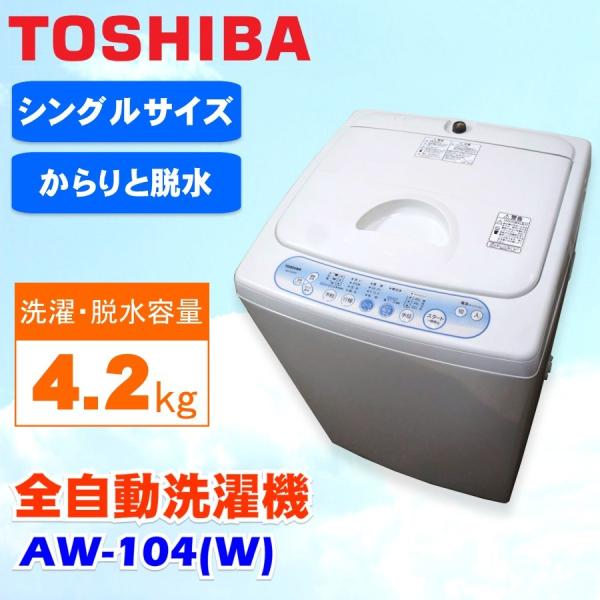 中古TOSHIBA 東芝全自動洗濯機4.2kg AW-104(W) ホワイト系2008年製