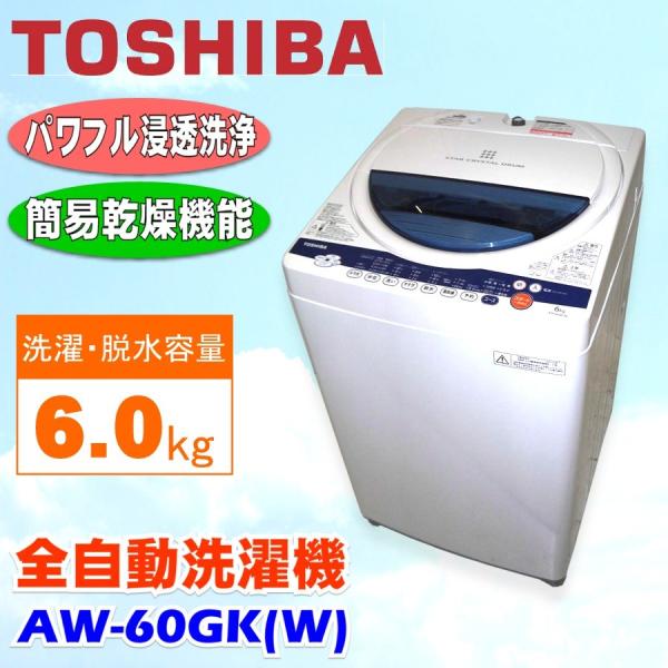 中古 TOSHIBA 東芝 全自動洗濯機 6.0kg AW-60GK(W) ピュアホワイト