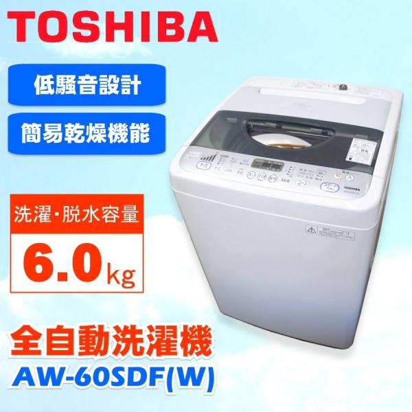 中古TOSHIBA 東芝全自動洗濯機6.0kg AW-60SDF(W) ピュアホワイト2011年