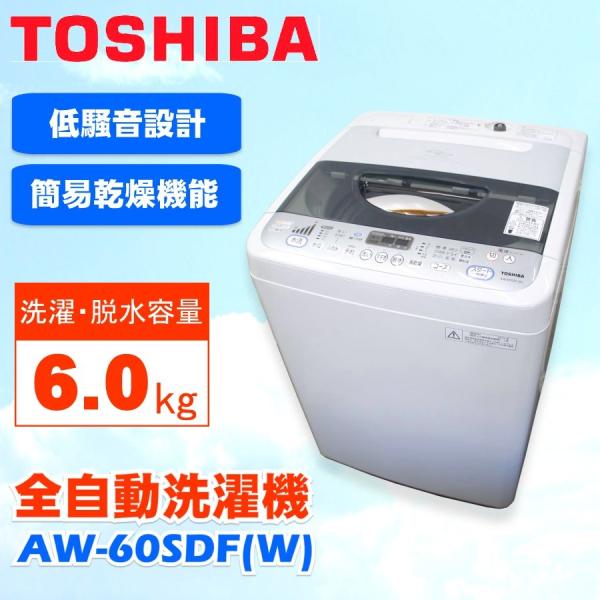 中古TOSHIBA 東芝全自動洗濯機6.0kg AW-60SDF(W) ピュアホワイト