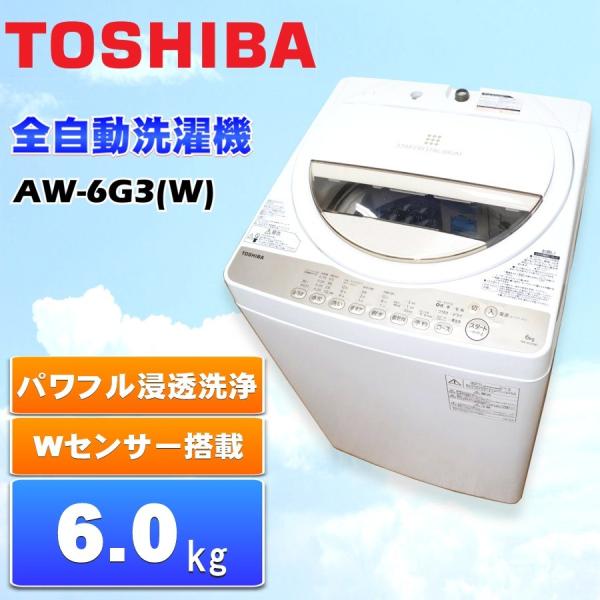 中古TOSHIBA 東芝全自動洗濯機6.0kg AW-6G3(W) ホワイト系180日保証