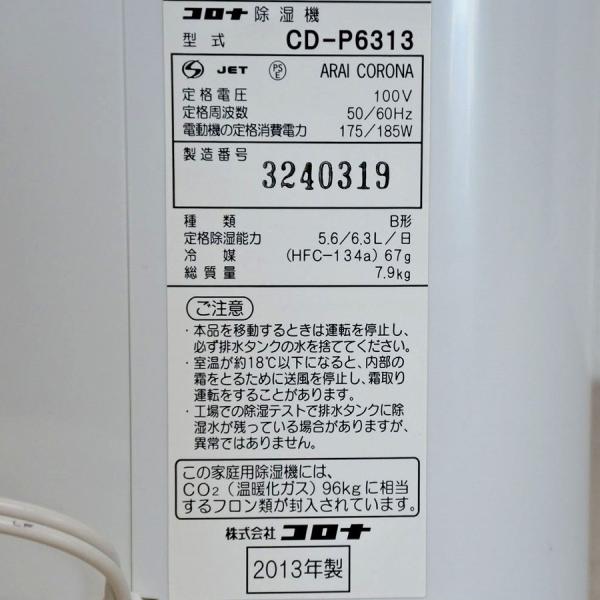 中古CORONA コロナ除湿機CD-P6313 ホワイト衣類乾燥2013年製180日保証