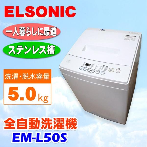 ノジマ電気 エルソニック 5kg洗濯機 2020年製 EM-L50S2 - 生活家電