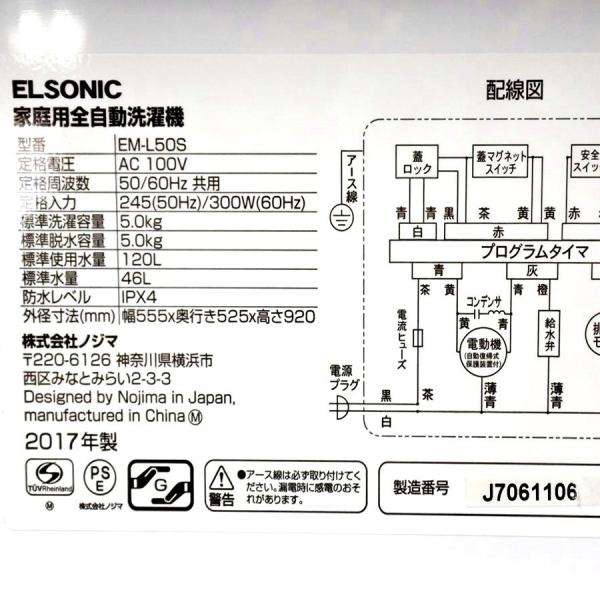 中古 ELSONIC エルソニック 全自動洗濯機 5.0kg EM-L50S ノジマ 180日