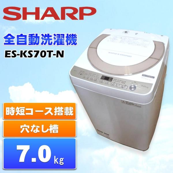 30日迄！送料無料★SHARP 7kg 洗濯機【ES-KS70T-N】 SHARP/シャープ 7kg 洗濯機 ES-KS70T-N 2017年製【ユーズド