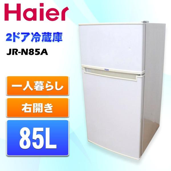 中古 Haier ハイアール 85L 2ドア冷蔵庫 JR-N85A ホワイト 直冷式 2015