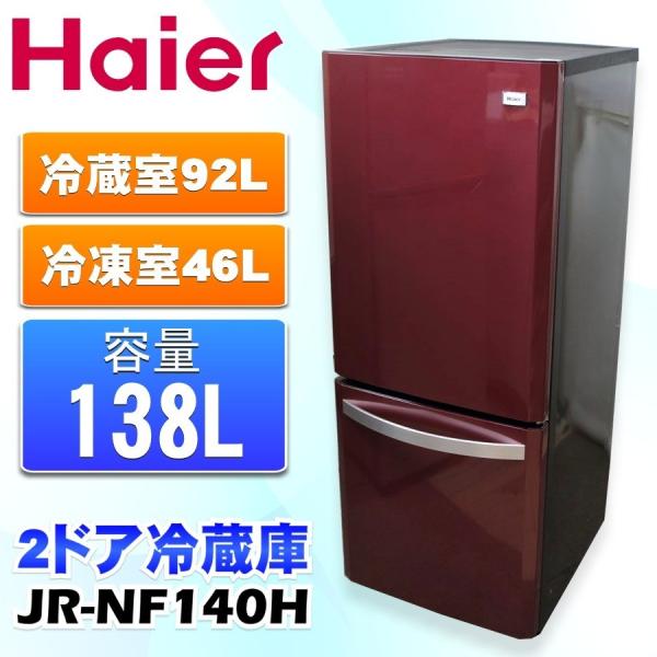 ハイアール 138L 2ドア冷蔵庫（ルビーレッド）Haier JR-NF140H 