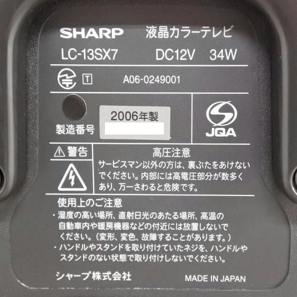 引取り限定】中古 SHARP AQUOS 13V型 液晶テレビ LC-13SX7 地デジ対応