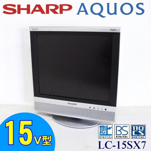 引取り限定】中古 SHARP AQUOS 15V型 液晶テレビ LC-15SX7 地デジ対応