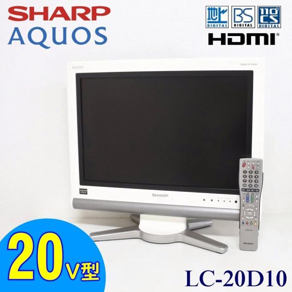 中古 SHARP AQUOS 20V型 ハイビジョン液晶テレビ LC-20D10 アクオス 