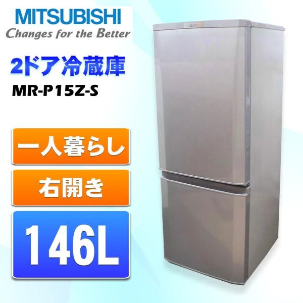 最新作の 2017年製 146L MR-P15A-S 冷蔵庫 MITSUBISHI 冷蔵庫・冷凍庫 