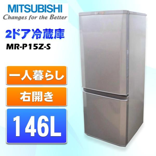 最新作の 2017年製 146L MR-P15A-S 冷蔵庫 MITSUBISHI 冷蔵庫・冷凍庫