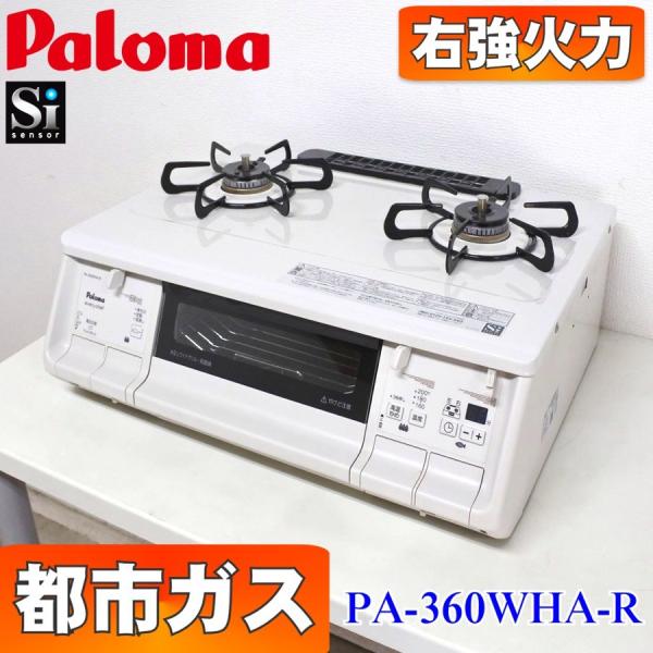 パロマ ガスコンロ ガステーブル 都市ガス PA-360WHA-R 【公式通販】