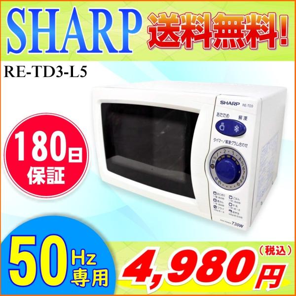 中古 送料無料 SHARP シャープ 電子レンジ RE-TD3-L5 50Hz専用 2009年 