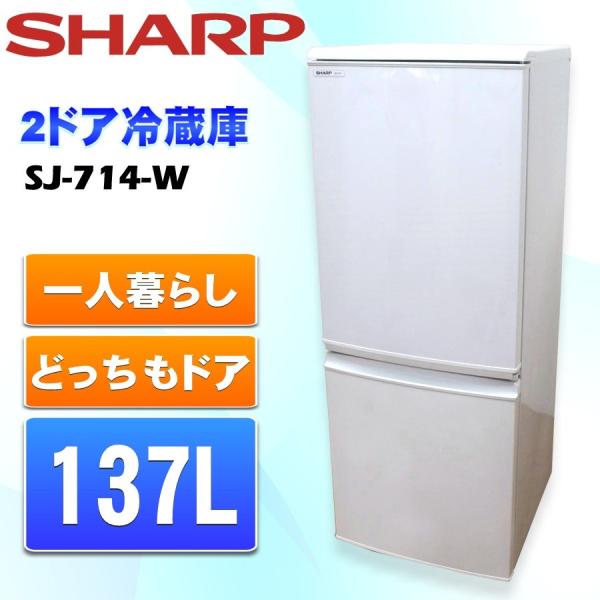 中古 SHARP シャープ 2ドア冷蔵庫 137L SJ-714-W ホワイト系 つけかえ