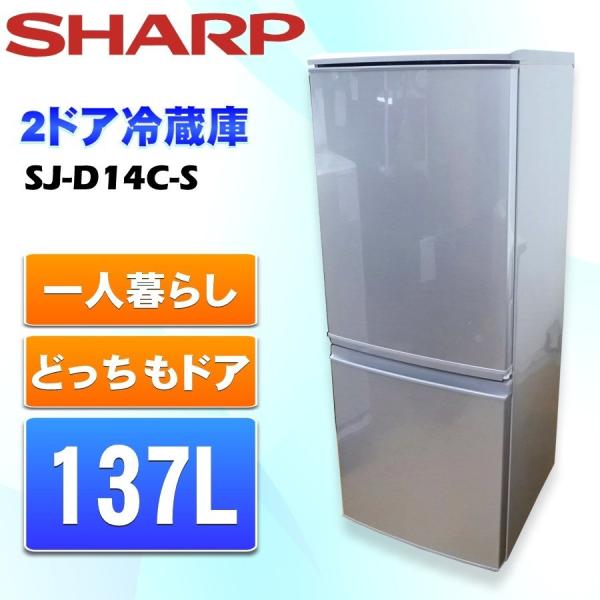 中古 SHARP シャープ 137L 2ドア冷蔵庫 SJ-D14C-S シルバー系 2017年製 つけかえどっちもドア /【Buyee】