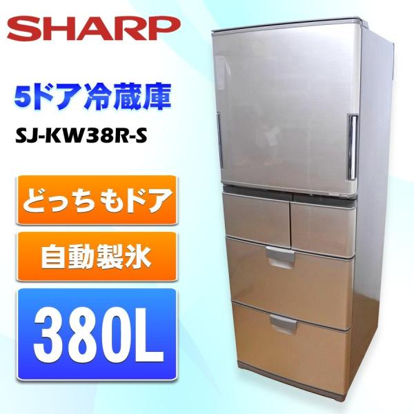 中古 SHARP シャープ 380L 5ドア冷蔵庫 SJ-KW38R-S プラチナシルバー ...