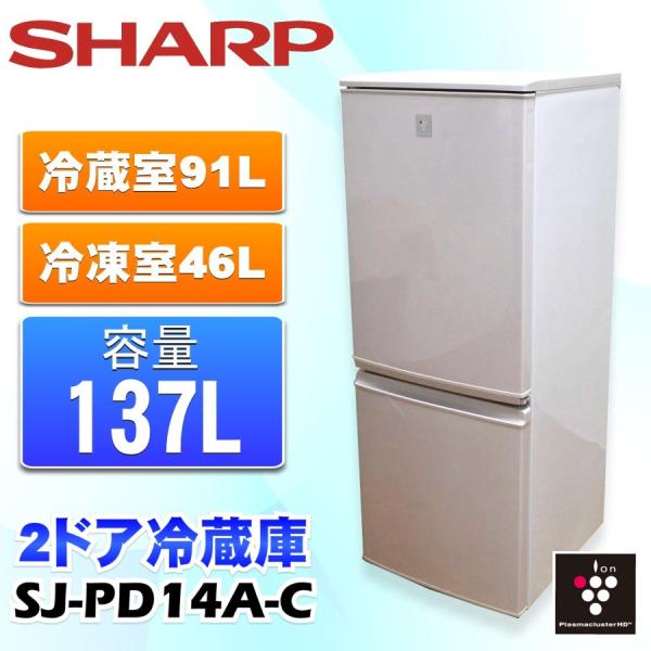 中古 SHARP シャープ 137L 2ドア冷蔵庫 SJ-PD14A-C ベージュ系 