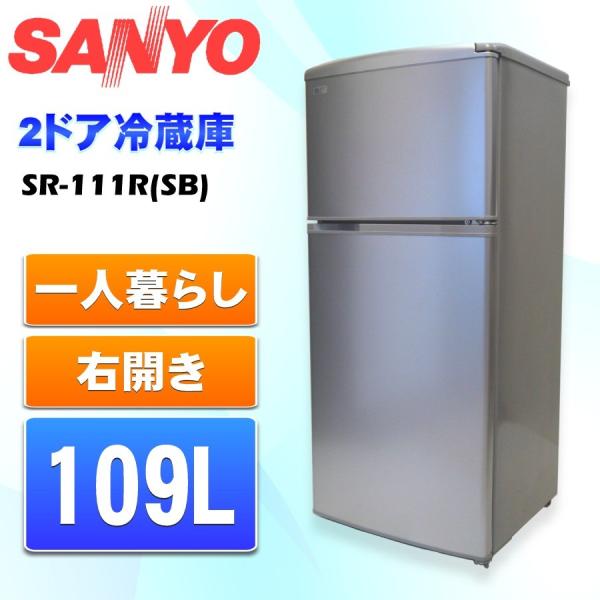 中古 SANYO サンヨー 109L 2ドア冷蔵庫 SR-111R(SB) シルバー