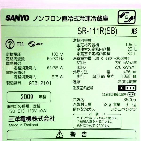 中古 SANYO サンヨー 109L 2ドア冷蔵庫 SR-111R(SB) シルバー