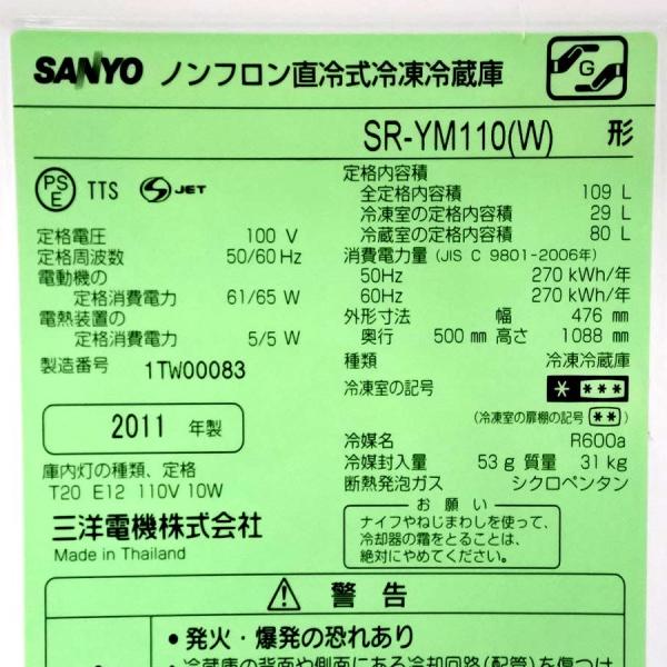 中古 SANYO サンヨー 109L 2ドア冷蔵庫 SR-YM110(W) ホワイト 2011年製