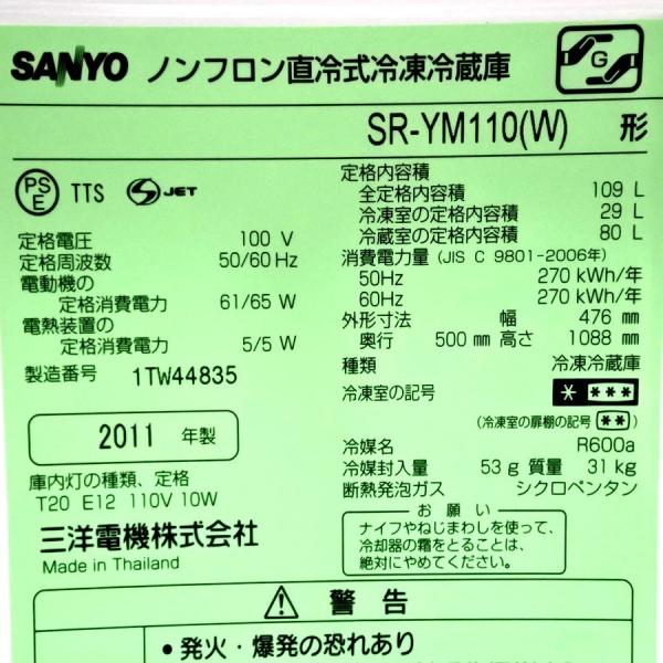 中古 SANYO サンヨー 109L 2ドア冷蔵庫 SR-YM110(W) ホワイト 2011年製