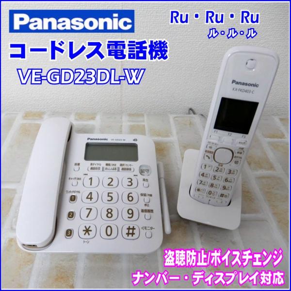 中古 Panasonic パナソニック コードレス電話機 VE-GD23DL-W 子機1台