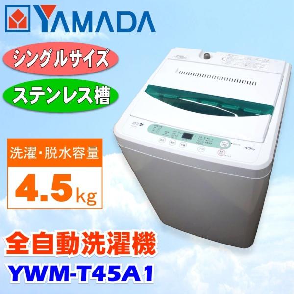 中古HerbRelax ヤマダ電機オリジナル全自動洗濯機4.5kg YWM-T45A1 2015