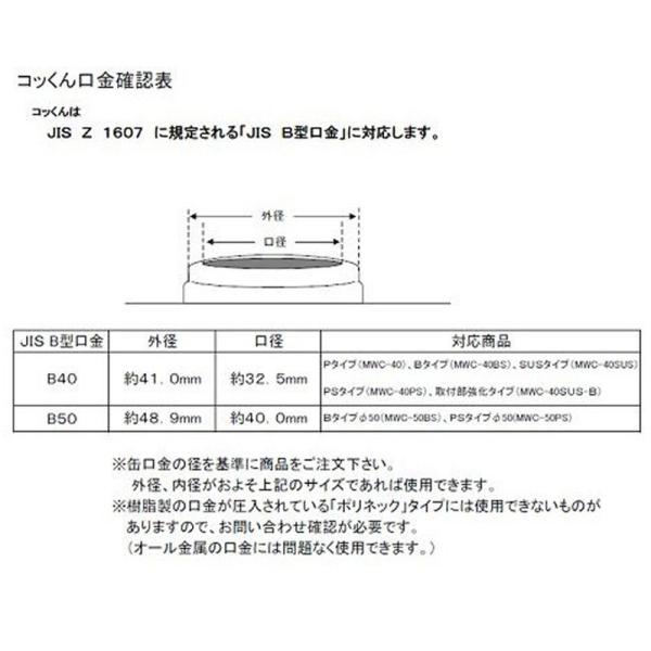 ワンタッチ給油栓コッくん SUSタイプ MWC-50SUS 口金φ5０用 給油栓 一