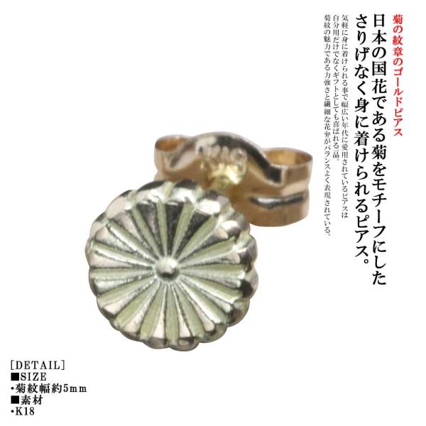 ピアス メンズ 片耳用 K18 龍頭 菊紋 ゴールドピアス 1ヶ