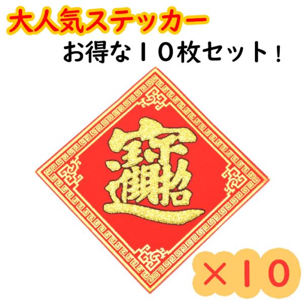 【メール便OK】 福飾 招財進寶 ステッカー 四角 赤 10cm 小 10枚 