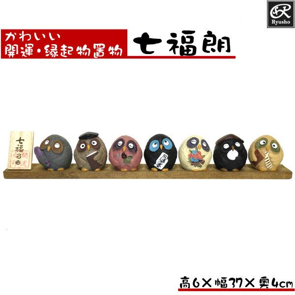 七福神 置物 七福朗A 開運 縁起物 ふくろう 置物 七福ろう