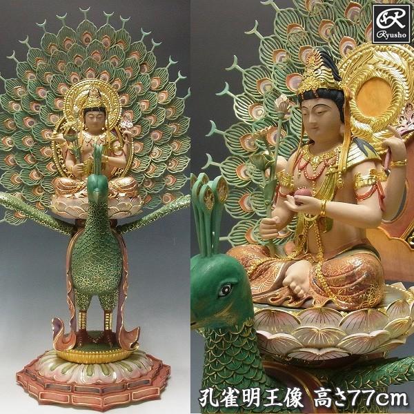 最上彩色孔雀明王像高さ77cm 楠製木彫り仏像/【Buyee】 bot-online