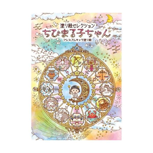 ショウワノート】塗り絵セレクション ちびまる子ちゃん 290360001