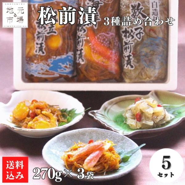 北海道函館松前漬3種詰め合せ(270g×3袋) 5セット丸心(マルシン) 数の子