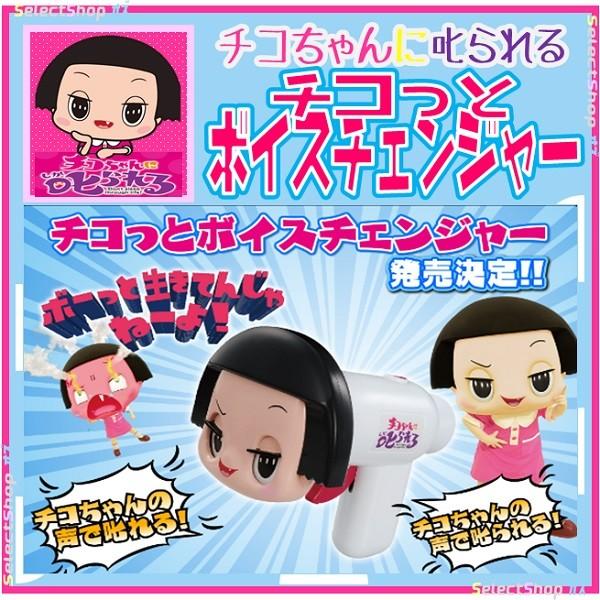 チコちゃん 6月予約】 チコっとボイスチェンジャー チコちゃんに叱られる