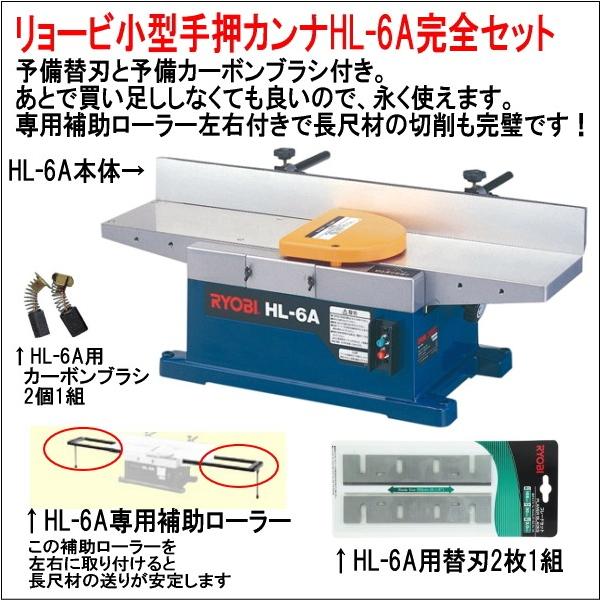 RYOBI 小型手押カンナ HL-6A 手押しカンナ長尺補助ローラー付き